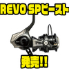 【AbuGarcia】力強く巻き上げ可能なスピニングリール「REVO SPビースト」発売！