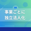 【パナソニック解散】2025年の大再編で何が変わる？家電・EVバッテリー事業の未来とは