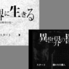 【日記】伝説のスマホRPG『異世界に生きる』『異世界の闇の中で』を懐かしむ