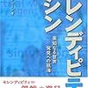  『セレンディピティ・マシン　未知なる世界、発見への航海』