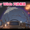 『Outer Wilds』の胸熱な天体と遺物たち【解説】