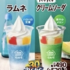 ミニストップから「ハロハロ パチパチクリームソーダ」「ハロハロ ラムネ」が新登場！2025年で30周年を迎える新商品です