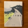 意識する、目に入る　原田マハ『さいはての彼女』