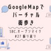 GoogleMapでバーチャル街歩き(SBC.オープンマイク #27 振り返り)