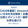 【2026年最新】Amazonの支払い方法を完全解説！全種類の特徴比較とポイントが一番貯まるお得な選び方