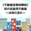 【不動産投資体験談】初の収益用不動産購入！決済をしてきたので、当日の流れとトラブルについてアウトプットします