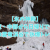 【氷の神殿】雲竜渓谷　氷瀑トレッキング2021.2　【関東・中部発日帰り】
