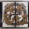 天外魔境Ⅱ MAJI MARU オリジナル・サウンドトラック