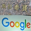 Google処分が映すデジタル規制の課題（２０２４年４月３０日『日本経済新聞』－「社説」）