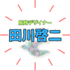 田川啓二さんは なぜ華麗なるプラチナファミリーなのか？祖母は紡績業界名門のお嬢様