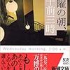 蓮見圭一『水曜の朝、午前三時』新潮文庫、2005年11月