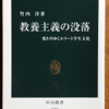 竹内洋「教養主義の没落」（中公新書）-1　戦前日本の教養主義：デカンショは外国への憧れで、反学歴社会運動だった