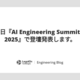 12月16日『AI Engineering Summit Tokyo 2025』で登壇発表します。