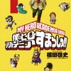 「僕のヒーローアカデミア」99話 =さよなら二桁、これから三桁= を読んで。箸休めはここまでよ！