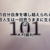 今の自分自身を壊し越えられるか 所詮人生は一回思うままに生きれば  木村勝則