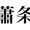 漢検一級勉強録 その338「蕭条」