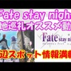 Fate/stay night [Heaven's Feel] spring song！見る！