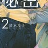 秘密―トップ・シークレット2巻 「天地奈々子誘拐事件」あらすじ・感想