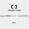 2019/4/21 ISUCON練習記 こんにちはAlibaba Cloud編