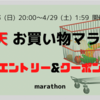 【楽天市場】お買い物マラソン エントリー＆クーポン（2023年4月2回目）