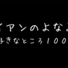 【最終回から早1週間】『ダイアンのよなよな』好きだったところ100個挙げてみた