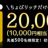 ちょびリッチで、セディナゴールドカード新規発行で10,000円分のポイントGET！