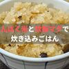 低たんぱく米で作る炊き込みご飯【炊飯マグで簡単】