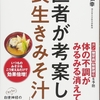 高齢化に災害、困難な時代を長生き味噌汁で生き抜こう