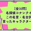 【全30問】名探偵コナンクイズ｜この名言・名台詞を言ったキャラクターは？