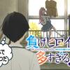 【ラッキースケベは】負けヒロインが多すぎる！ ♯9【万人平等】