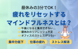 昼休みの3分でOK！疲れ・ストレスを即リセットするマインドフルネス入門