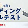 RST（「読む力」を測る リーディングスキルテスト）をウケてみました。