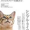 ひたすら今・ここにとどまる姿勢〜ソレン・ゴードハマー『シンプル・ライフ』を読んだよ