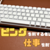 【キーボード沼】タイピングを制する者は仕事を制する！？【タッチタイピング】