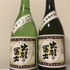 秋田県『出羽の冨士 特別本醸造 限定 生』『出羽の冨士 特別本醸造 袋吊り おりがらみ生』をいただきました。