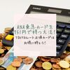 【2019年10月】ANA東急カードを年会費751円(税抜)で持つ方法｜TOKYUルート必須なカードをお得に持つ