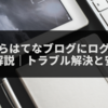 スマホからはてなブログにログインする方法を徹底解説｜トラブル解決と安全対策も紹介