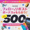 7/24まで！IDARE（イデア）のXでイデアボーナス500円分が当たるかも！