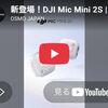 【amazon】DJI Mic Mini 2S 本日発売。マイクの音割れ防止・高性能ノイズキャンセリング機能搭載。