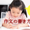 作文の書き方【小学生の夏休みの宿題】