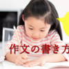 作文の書き方【小学生の夏休みの宿題】