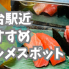 仙台駅近のおすすめグルメスポット！寿司も焼肉もスイーツも！ランチやカフェ利用、お土産にもおすすめ