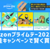 Amazonプライムデー2022攻略 大量キャンペーンを上手に賢く使いこなそう