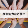 権利能力なき社団の要件とは？行政書士試験で押さえたいポイント