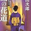 浅田次郎作『闇の花道ー天切り松　闇がたり』第1巻を読む。