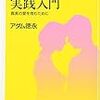 アダム徳永『スローセックス実践入門　真実の愛を育むために』レビュー