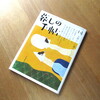 変えられる 強さと、受け入れる やさしさ