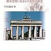 『ベルリン・歴史の旅−都市空間に刻まれた変容の歴史−』ほか