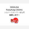 DIGGLEは、RubyKaigi 2024にシルバースポンサーとして協賛します！