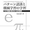 【数物リンク】『パターン認識と機械学習の学習 普及版』